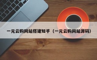 沧县一元云购网站搭建知乎（一元云购网站源码）