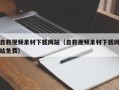 沧县自救视频素材下载网站（自救视频素材下载网站免费）