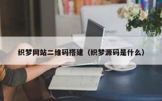 沧县织梦网站二维码搭建（织梦源码是什么）