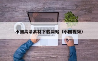 沧县小圆高清素材下载网站（小圆视频）