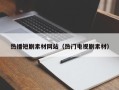 沧县热播短剧素材网站（热门电视剧素材）