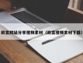 沧县故宫网站分享视频素材（故宫视频素材下载）