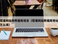 沧县搭建网站和数据库结合（搭建网站数据库地址怎么填）