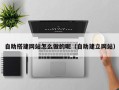 沧县自助搭建网站怎么做的呢（自助建立网站）