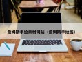 沧县詹姆斯手绘素材网站（詹姆斯手绘画）
