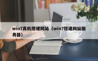沧县win7真机搭建网站（win7搭建网站服务器）