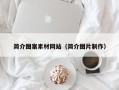 沧县简介图案素材网站（简介图片制作）