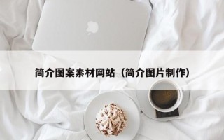 沧县简介图案素材网站（简介图片制作）