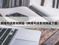 沧县网络对战素材网站（网络对战素材网站下载）
