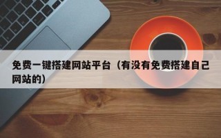 沧县免费一键搭建网站平台（有没有免费搭建自己网站的）