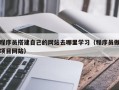 沧县程序员搭建自己的网站去哪里学习（程序员做项目网站）