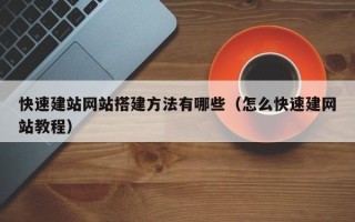沧县快速建站网站搭建方法有哪些（怎么快速建网站教程）