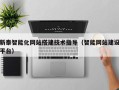 沧县新泰智能化网站搭建技术指导（智能网站建设平台）