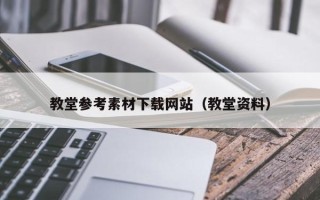 沧县教堂参考素材下载网站（教堂资料）