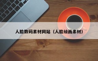 沧县人脸数码素材网站（人脸绘画素材）